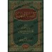 Kashf as-Shubuhât [Tahqîq: Dr. Daghash al-'Ajmî - Qualité Saoudienne]/كشف الشبهات - تحقيق: د. دغش العجمي [جودة سعودية]